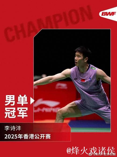 李诗沣夺男单冠军 国羽横扫香港公开赛五项桂冠