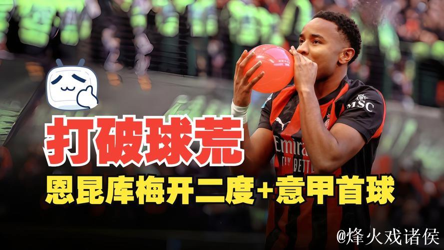 意甲-恩昆库梅开二度普利西奇破门 AC米兰3-0完胜维罗纳 意甲-恩昆库梅开二度普利西奇破门 AC米兰3-0完胜维罗纳