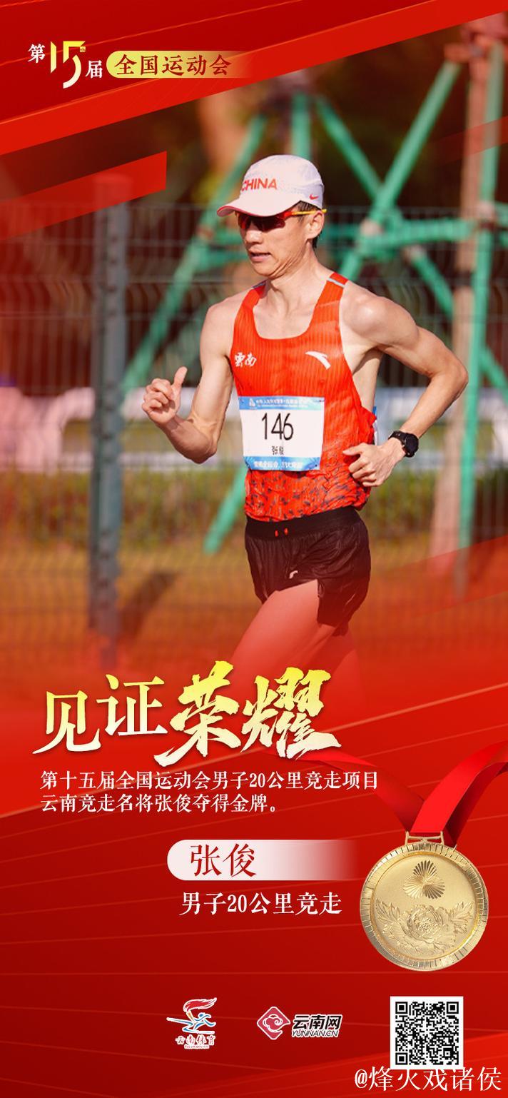 十五运会田径首金诞生 张俊男子20公里竞走成功卫冕 十五运会田径首金诞生 张俊男子20公里竞走成功卫冕