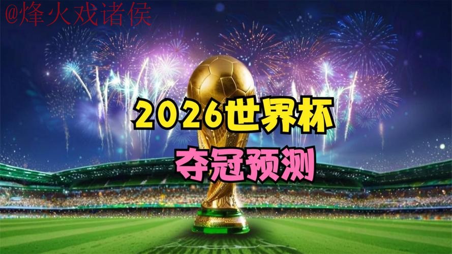 2026世界杯直播安全热门